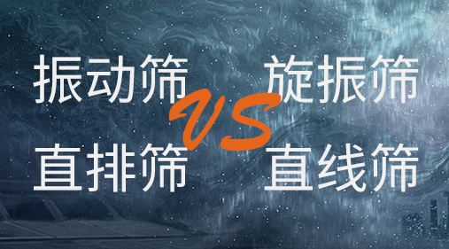 振动筛和旋振筛、摇摆筛、直排筛、直线筛区别